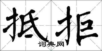 翁闓運抵拒楷書怎么寫