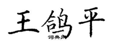 丁謙王鴿平楷書個性簽名怎么寫