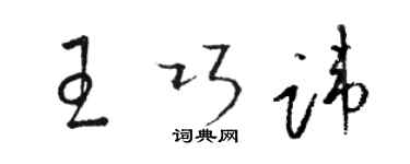 駱恆光王巧諱草書個性簽名怎么寫