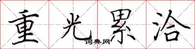 田英章重光累洽楷書怎么寫