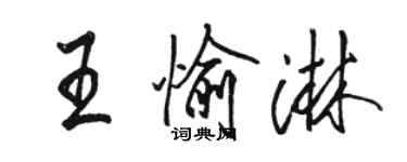 駱恆光王愉淋行書個性簽名怎么寫