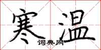 荊霄鵬寒溫楷書怎么寫