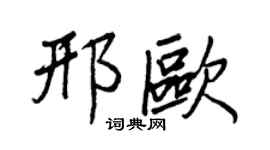 王正良邢歐行書個性簽名怎么寫
