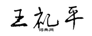 曾慶福王禮平行書個性簽名怎么寫