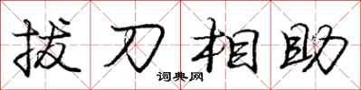 龐中華拔刀相助行書怎么寫