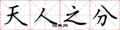 丁謙天人之分楷書怎么寫