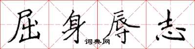 侯登峰屈身辱志楷書怎么寫