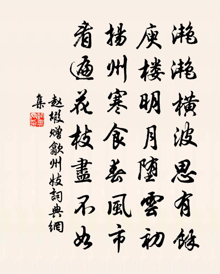 趙嘏贈歙州妓書法作品欣賞