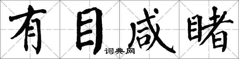 翁闓運有目鹹睹楷書怎么寫