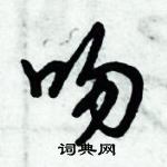 倪偉林寫的硬筆行書吻