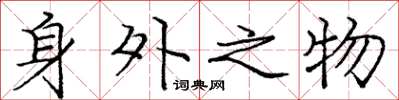 龐中華身外之物楷書怎么寫