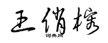 曾慶福王俏榕草書個性簽名怎么寫