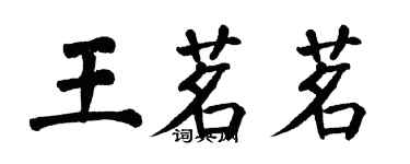 翁闓運王茗茗楷書個性簽名怎么寫