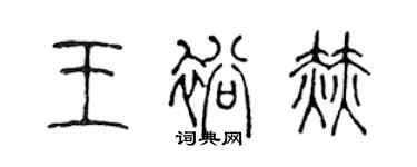 陳聲遠王裕赫篆書個性簽名怎么寫