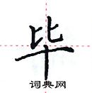 田英章寫的硬筆楷書畢