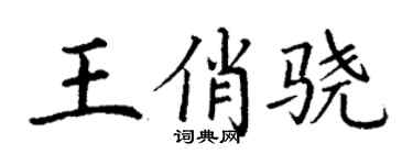 丁謙王俏驍楷書個性簽名怎么寫
