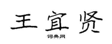 袁強王宜賢楷書個性簽名怎么寫