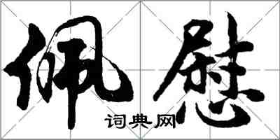 胡問遂佩慰行書怎么寫