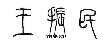 陳墨王振民篆書個性簽名怎么寫