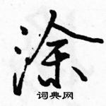 駱恆光寫的硬筆行書塗