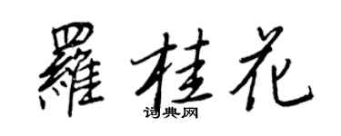 王正良羅桂花行書個性簽名怎么寫