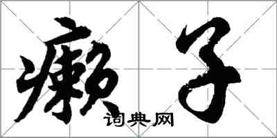 胡問遂癩子行書怎么寫