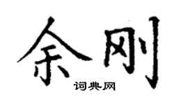 丁謙余剛楷書個性簽名怎么寫