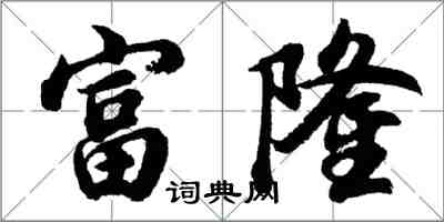 胡問遂富隆行書怎么寫