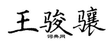 丁謙王駿驤楷書個性簽名怎么寫