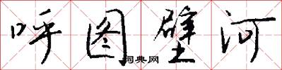 呼圖壁河怎么寫好看