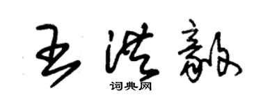 朱錫榮王洪毅草書個性簽名怎么寫