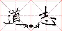 侯登峰道志楷書怎么寫