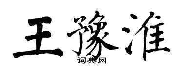 翁闓運王豫淮楷書個性簽名怎么寫