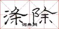 駱恆光滌除隸書怎么寫