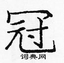 龐中華寫的硬筆楷書冠