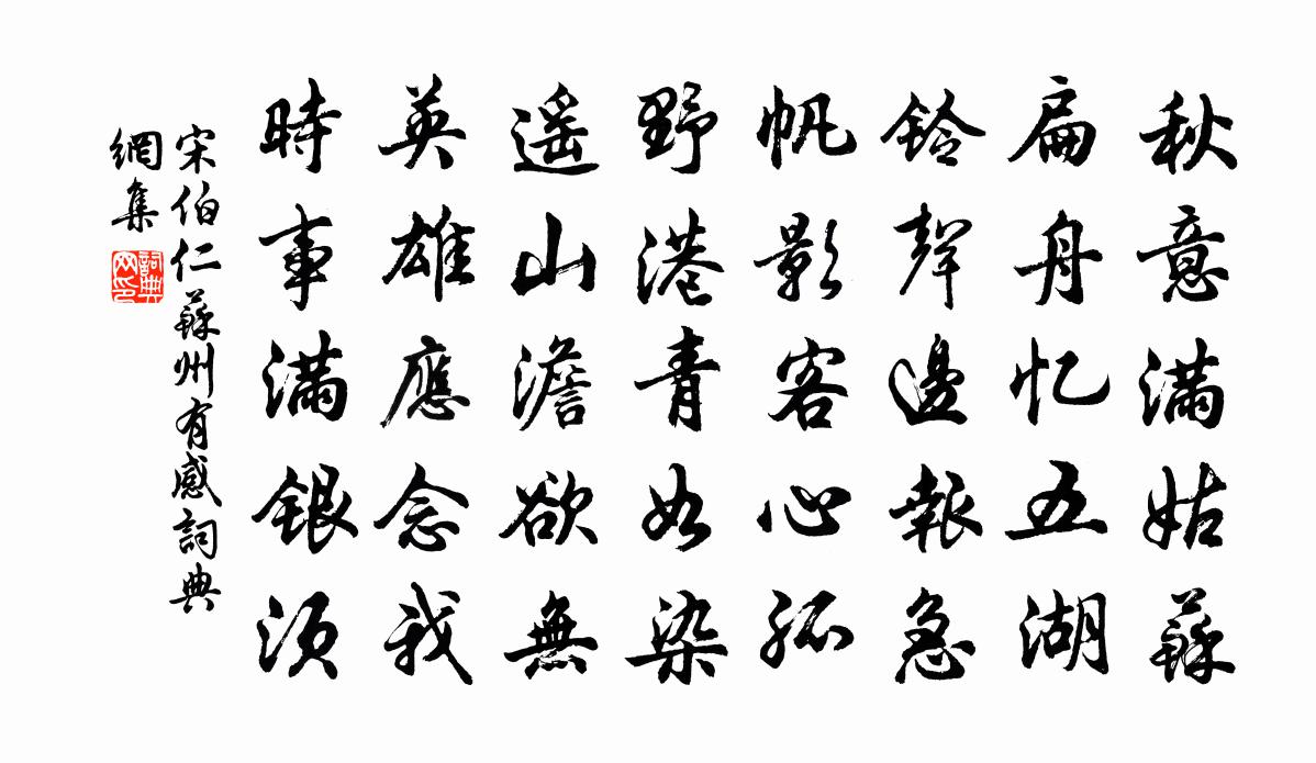 宋伯仁蘇州有感書法作品欣賞