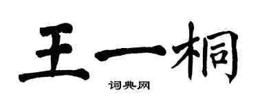 翁闓運王一桐楷書個性簽名怎么寫