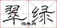 駱恆光翠綠隸書怎么寫