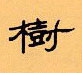 顧仲安寫的硬筆隸書樹