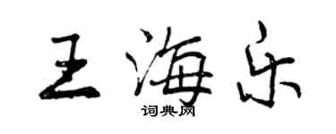 曾慶福王海樂行書個性簽名怎么寫