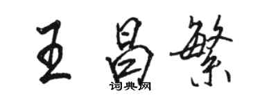 駱恆光王昌繁行書個性簽名怎么寫