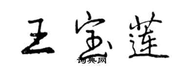 曾慶福王寶蓮行書個性簽名怎么寫