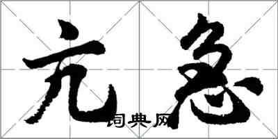 胡問遂亢急行書怎么寫