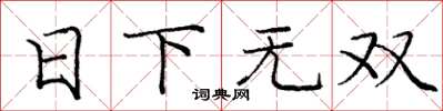 龐中華日下無雙楷書怎么寫