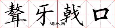 丁謙聱牙戟口楷書怎么寫