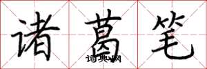 荊霄鵬諸葛筆楷書怎么寫