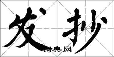 翁闓運發抄楷書怎么寫