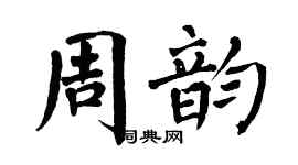 翁闓運周韻楷書個性簽名怎么寫