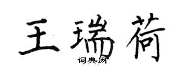 何伯昌王瑞荷楷書個性簽名怎么寫