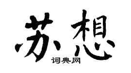 翁闓運蘇想楷書個性簽名怎么寫